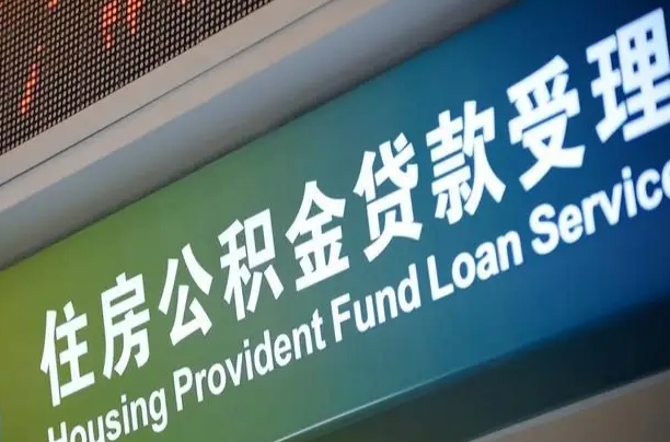 泉州全国公积金提取代办（全国公积金提取代办需要多久）