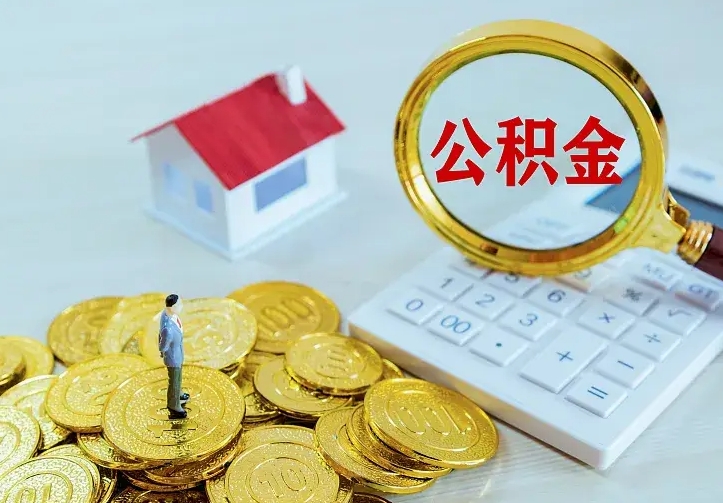 泉州公积金怎么才能全部取出来（如何把公积金全部取出）