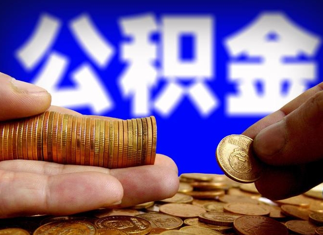 泉州公积金怎么才能全部取出来（如何把公积金全部取出）